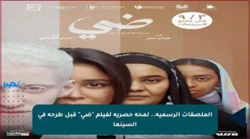 الملصقات الرسمية.. لمحة حصرية لفيلم “ضي” قبل طرحه في السينما